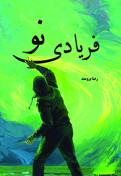 فریادی نو
